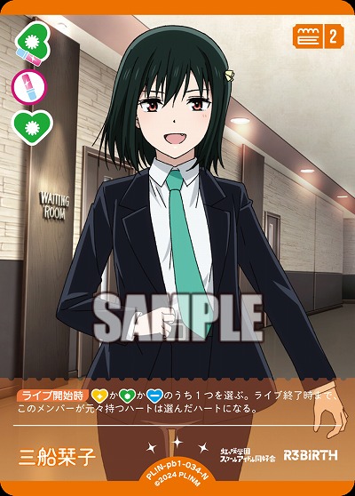 三船栞子 【PL!N-pb1-034-N】